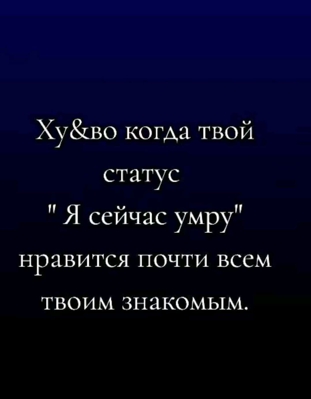 Ху&во когда твой статус 