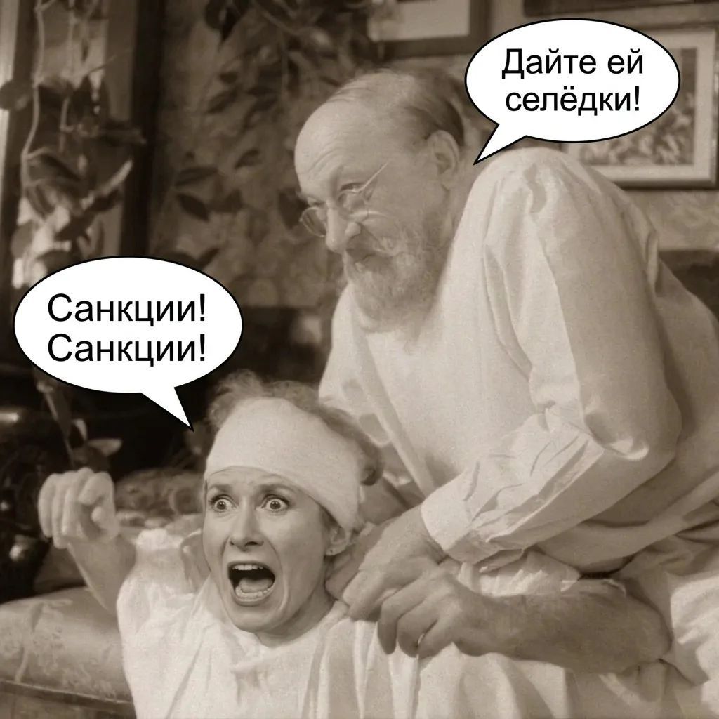 Санкции! Санкции! Дайте ей селёдки!