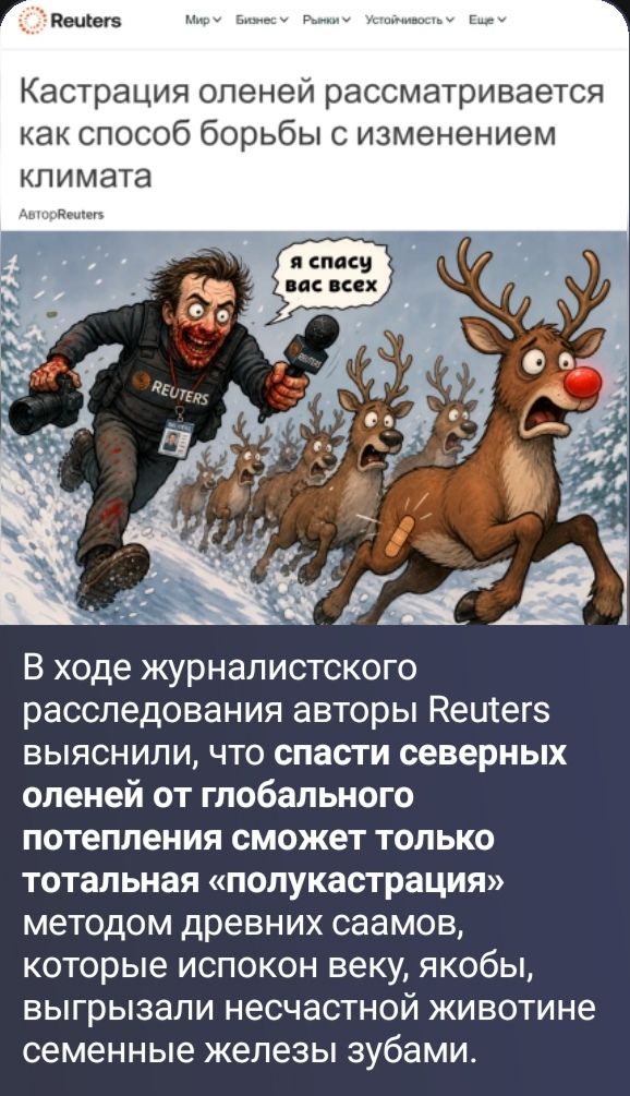 Reuters Мир Бизнес Рынки Устойчивость Еще Кастрация оленей рассматривается как способ борьбы с изменением климата АвторReuters я спасу вас всех REUTERS В ходе журналистского расследования авторы Reuters выяснили, что спасти северных оленей от глобального потепления сможет только тотальная «полукастрация» методом древних саамов, которые испокон