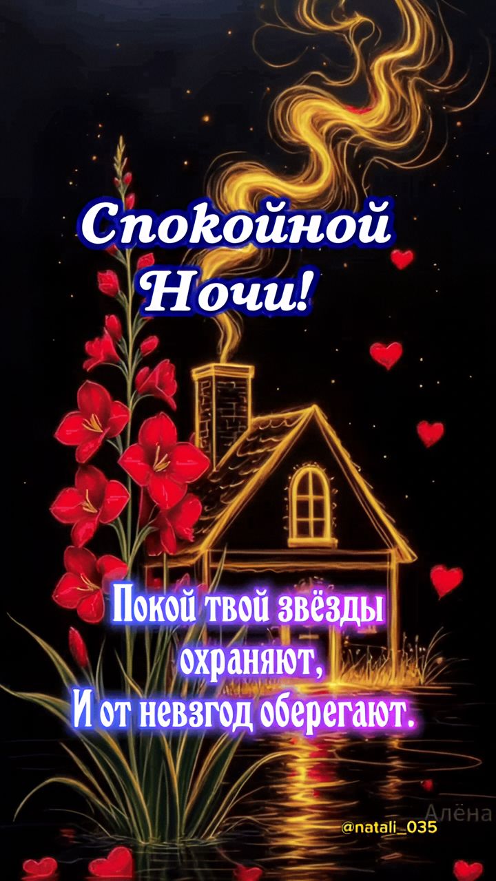 Спокойной Ночи! Покой твой звёзды охраняют, И от невзгод оберегают.