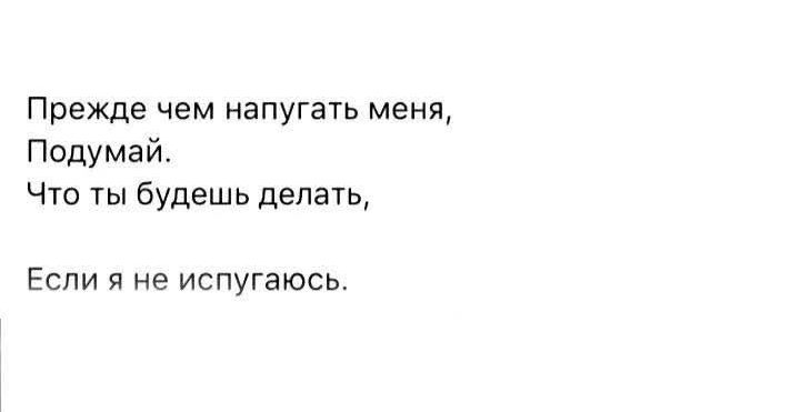 Прежде чем напугать меня, Подумай. Что ты будешь делать, Если я не испугаюсь.