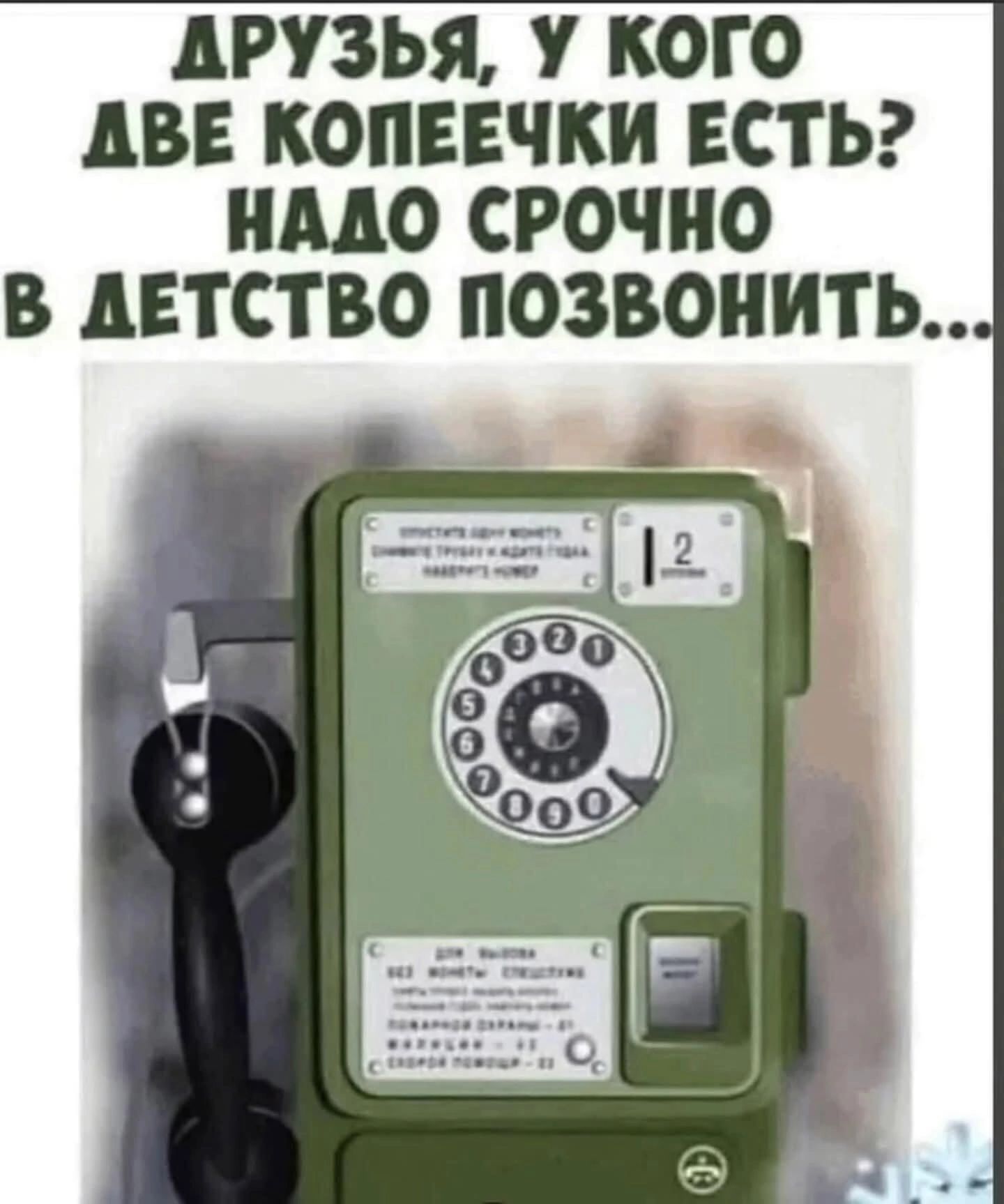 ДРУЗЬЯ, У КОГО ДВЕ КОПЕЕЧКИ ЕСТЬ? НАДО СРОЧНО В ДЕТСТВО ПОЗВОНИТЬ...