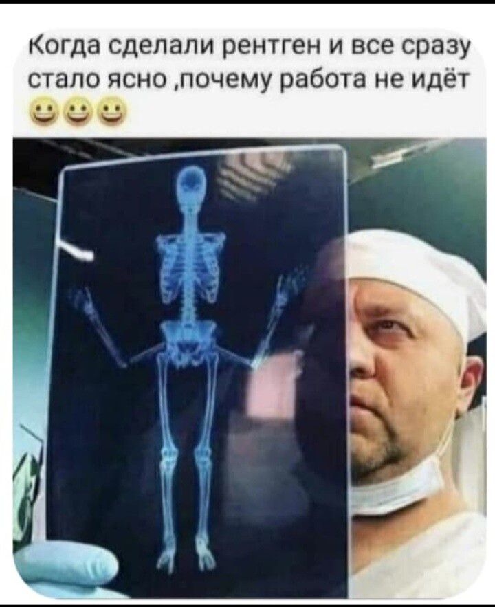 Когда сделали рентген и все сразу стало ясно, почему работа не идёт