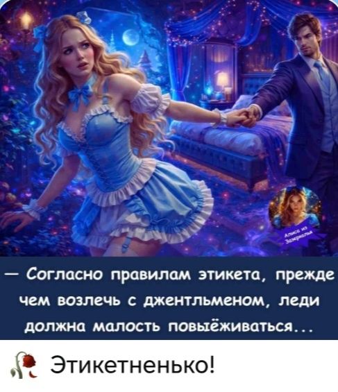 Согласно правилам этикета, прежде чем возлечь с джентльменом, леди должна малость повыёживаться... Этикетненько!