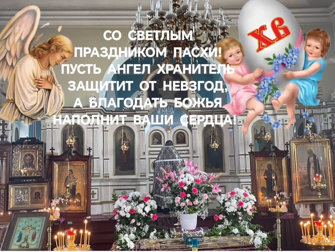 СО СВЕТЛЫМ ПРАЗДНИКОМ ПАСХИ! ПУСТЬ АНГЕЛ ХРАНИТЕЛЬ ЗАЩИТИТ ОТ НЕВЗГОД, А БЛАГОДАТЬ БОЖЬЯ НАПОЛНИТ ВАШИ СЕРДЦА!