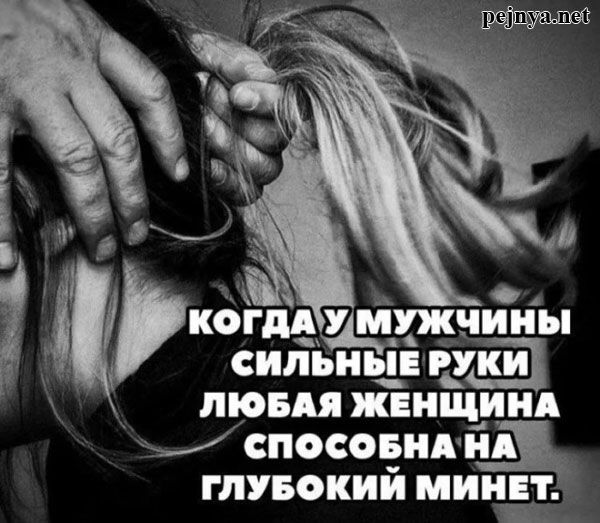 КОГДА У МУЖЧИНЫ СИЛЬНЫЕ РУКИ ЛЮБАЯ ЖЕНЩИНА СПОСОБНА НА ГЛУБОКИЙ МИНЕТ.