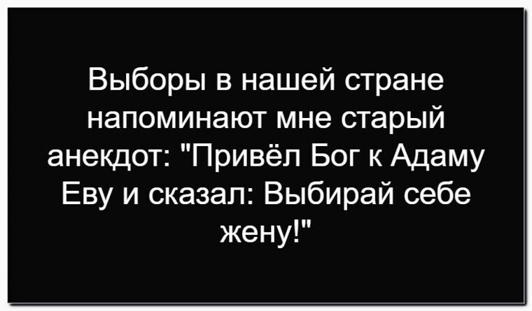 Выборы в нашей стране напоминают мне старый анекдот: 