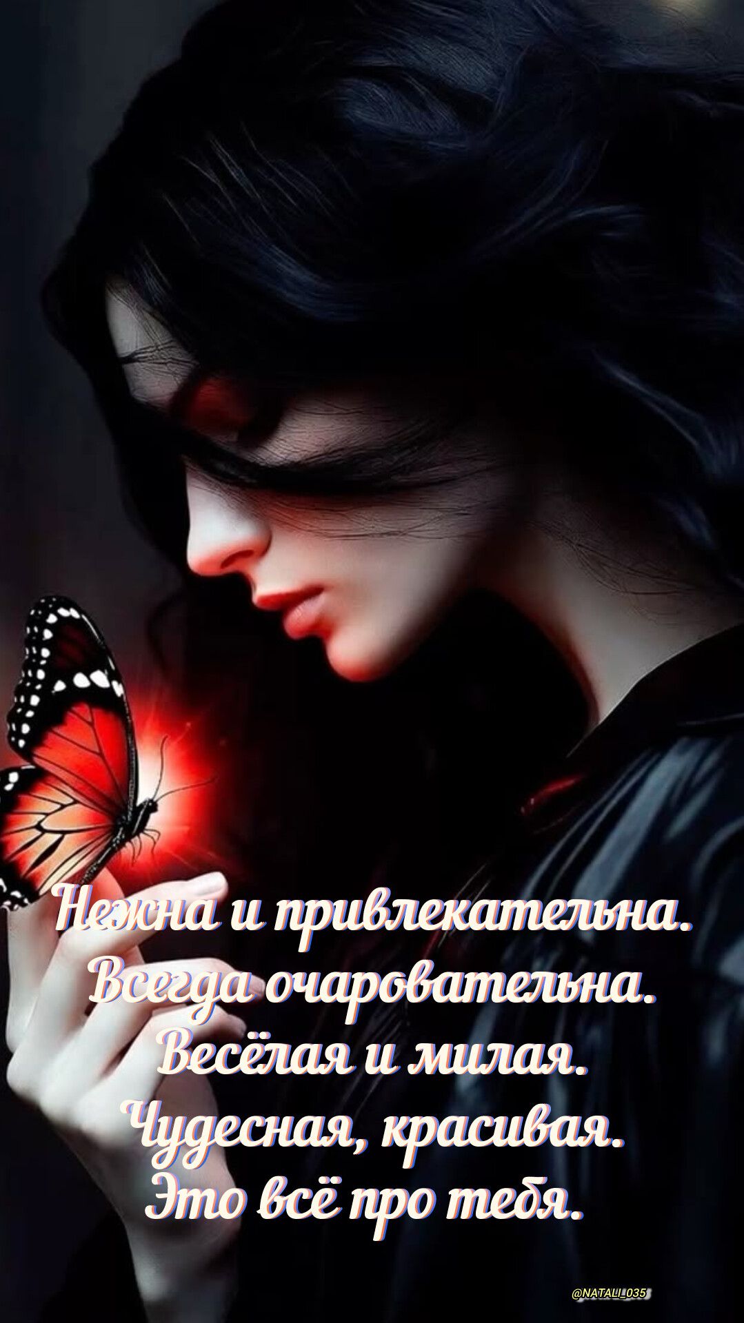 Нежна и привлекательна. Всегда очаровательна. Весёлая и милая. Чудесная, красива. Это всё про тебя.