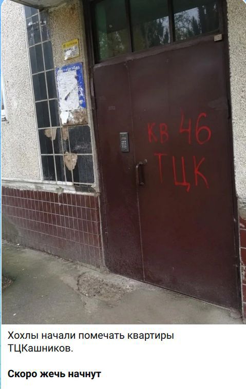 КВ 46 ТЦК Хохлы начали помечать квартиры ТЦКашников. Скоро жечь начнут