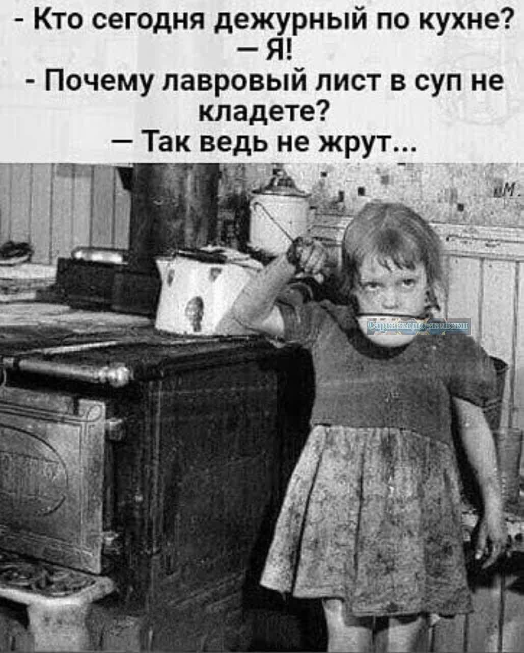 - Кто сегодня дежурный по кухне? — Я! - Почему лавровый лист в суп не кладете? — Так ведь не жрут...