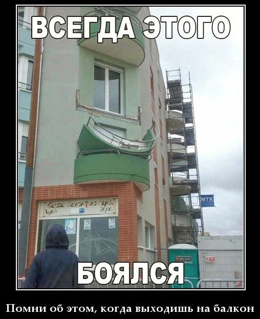 ВСЕГДА ЭТОГО БОЯЛСЯ
Помни об этом, когда выходишь на балкон