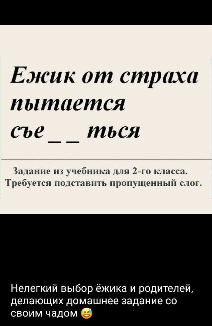 Ежик от страха пытается съе _ _ ться Задание из учебника для 2-го класса. Требуется подставить пропущенный слог. Нелегкий выбор ёжика и родителей, делающих домашнее задание со своим чадом