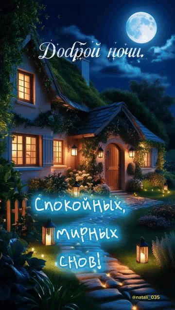 Доброй ночи. Спокойных, мирных снов!