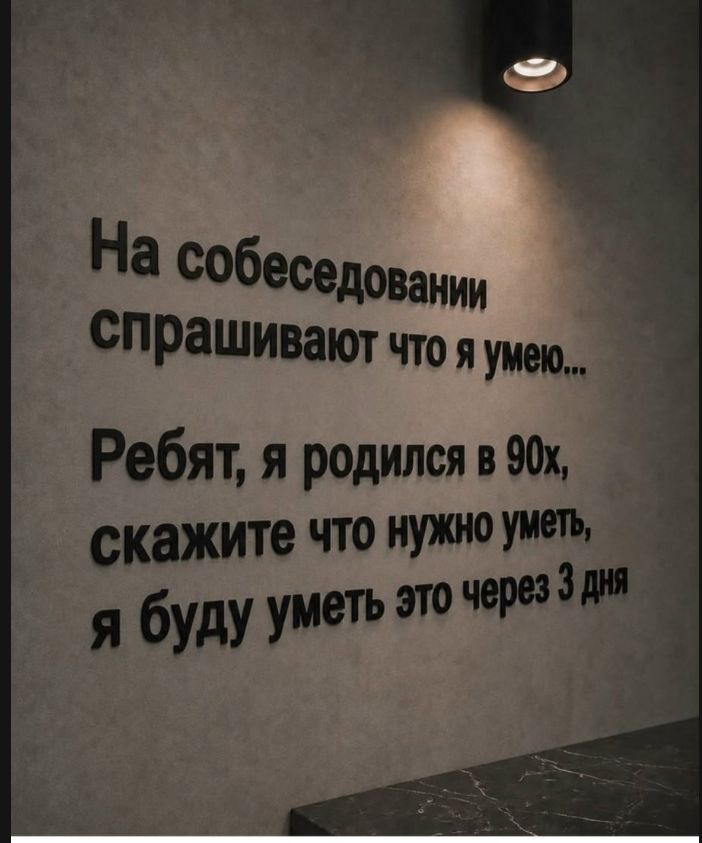 На собеседовании спрашивают что я умею... Ребят, я родился в 90х, скажите что нужно уметь, я буду уметь это через 3 дня