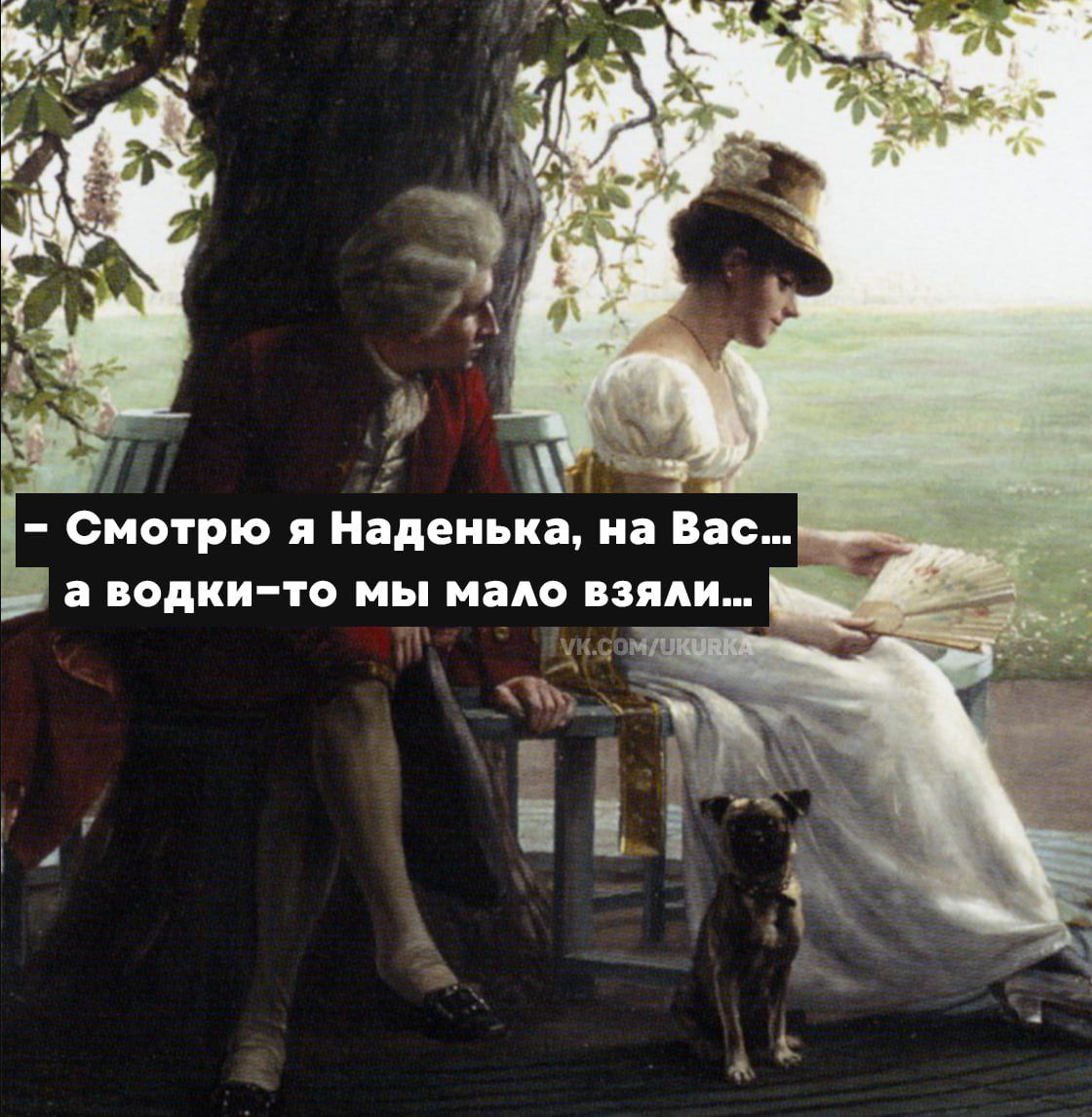 - Смотрю я Наденька, на Вас... а водки-то мы мало взяли...