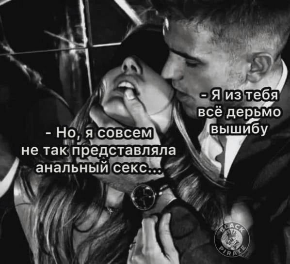 - Я из тебя всё дерьмо вышибу
- Но, я совсем не так представляла анальный секс...