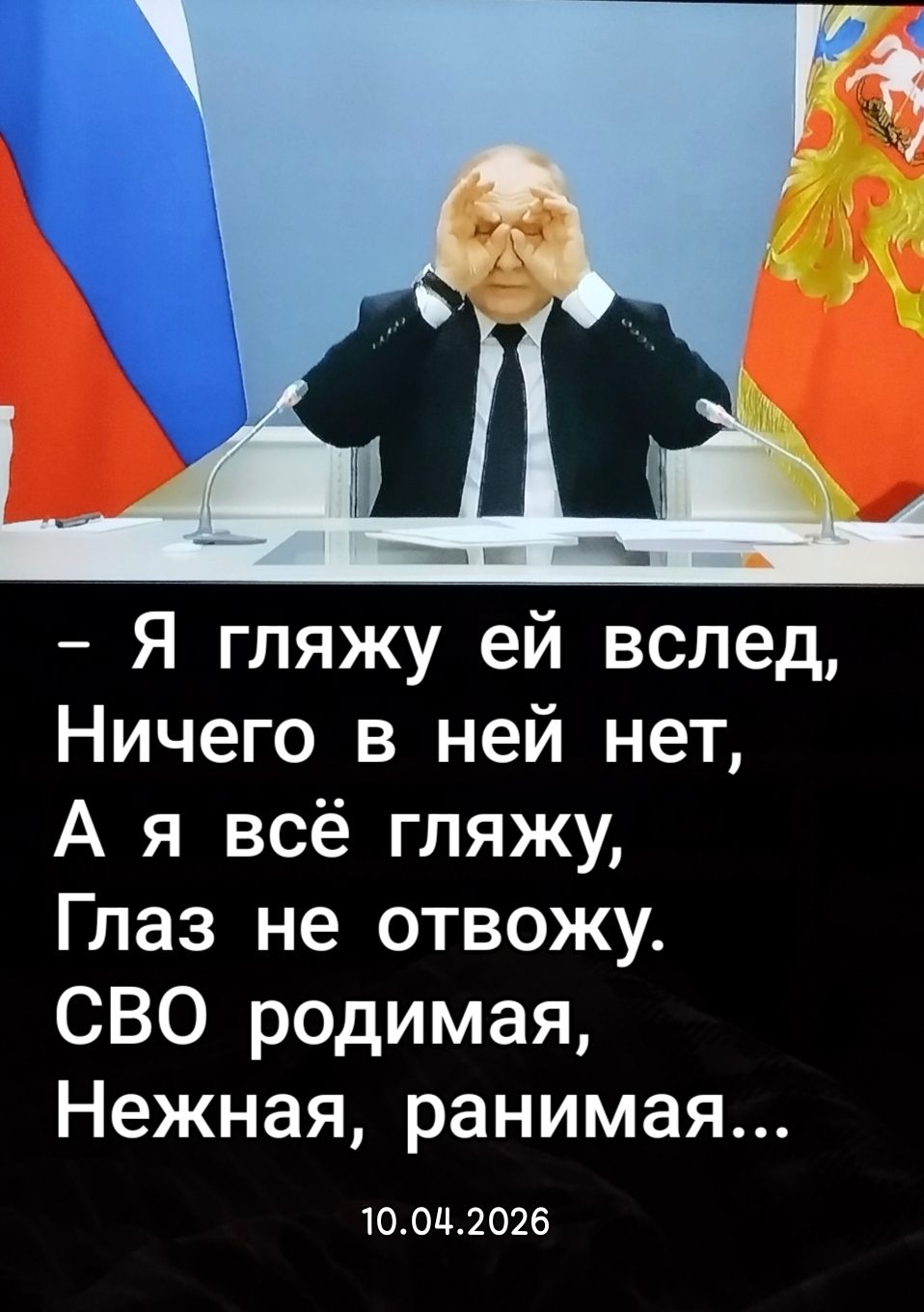 Я гляжу ей вслед, Ничего в ней нет, А я всё гляжу, Глаз не отвожу. СВО родимая, Нежная, ранимая... 10.04.2026