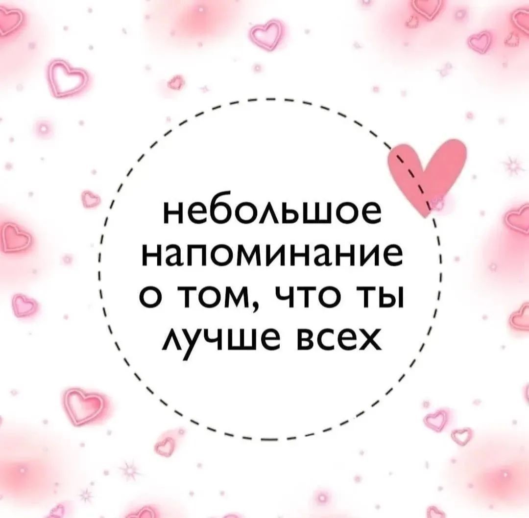 небольшое напоминание о том, что ты лучше всех