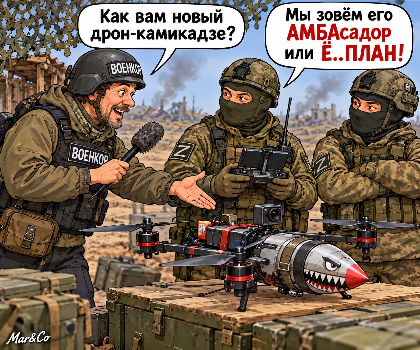 Как вам новый дрон-камикадзе? Мы зовём его АМБАсадор или Ё..ПЛАН!