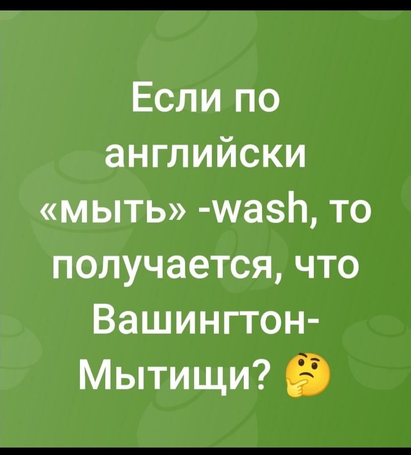 Если по английски «мыть» -wash, то получается, что Вашингтон-Мытищи?