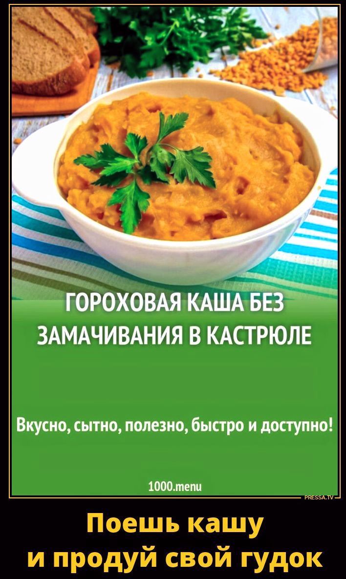 ГОРОХОВАЯ КАША БЕЗ ЗАМАЧИВАНИЯ В КАСТРЮЛЕ Вкусно, сытно, полезно, быстро и доступно! 1000.menu PRESSA.TV Поешь кашу и продуй свой гудок