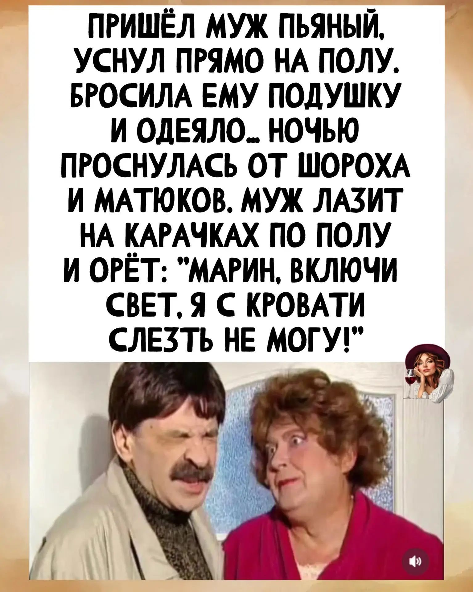 Пришёл муж пьяный, уснул прямо на полу. Бросила ему подушку и одеяло... Ночью проснулась от шороха и матюков. Муж лазит на карачках по полу и орёт: 'Марин, включи свет, я с кровати слезть не могу!'