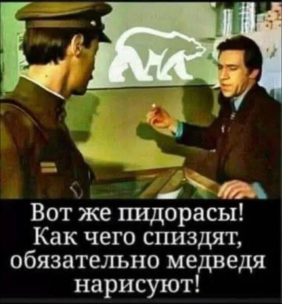 Вот же пидорасы! Как чего спиздят, обязательно медведя нарисуют!