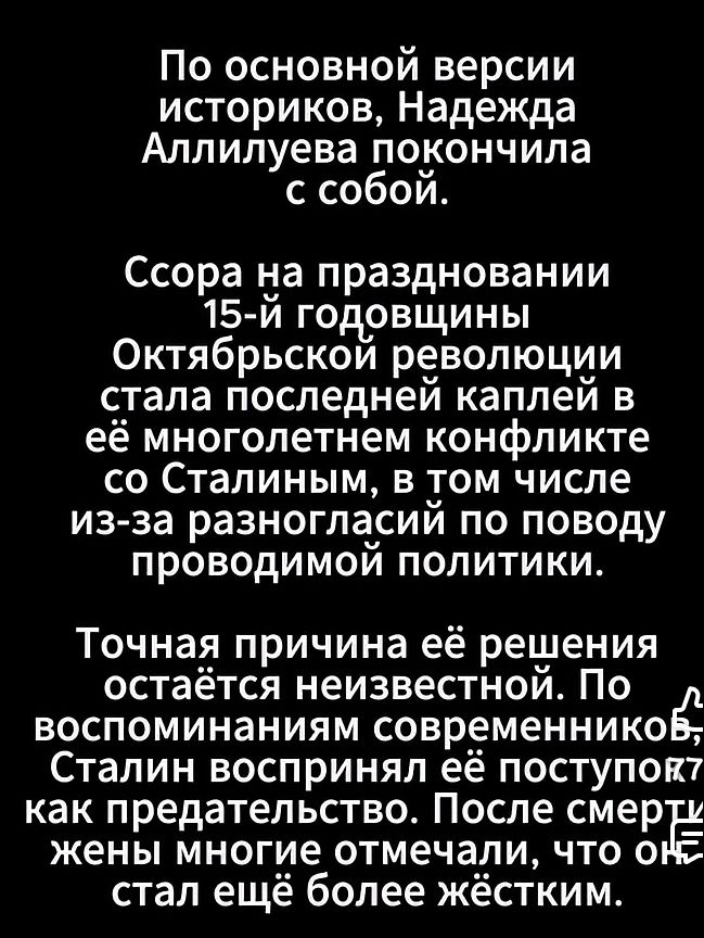По основной версии историков, Надежда Аллилуева покончила с собой.
Ссора на праздновании 15-й годовщины Октябрьской революции стала последней каплей в её многолетнем конфликте со Сталиным, в том числе из-за разногласий по поводу проводимой политики.
Точная причина её решения остаётся неизвестной. По воспоминаниям современников, Сталин воспринял её