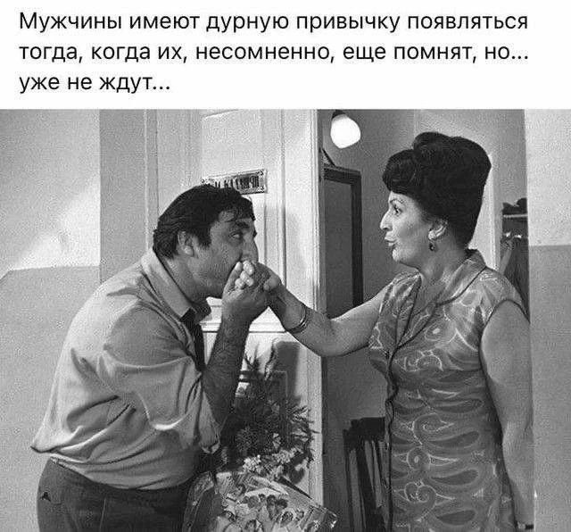 Мужчины имеют дурную привычку появляться тогда, когда их, несомненно, еще помнят, но... уже не ждут...