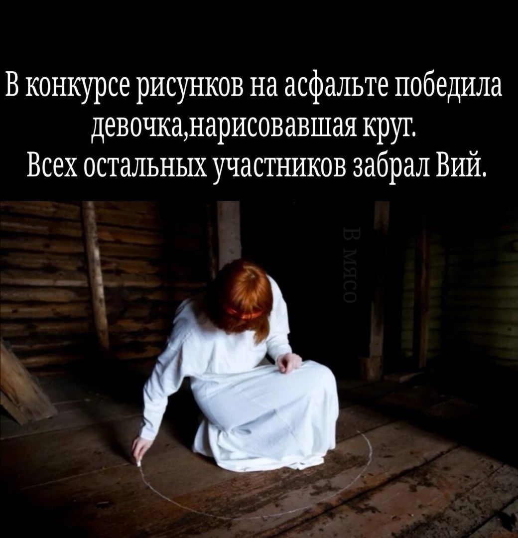 В конкурсе рисунков на асфальте победила девочка, нарисовавшая круг. Всех остальных участников забрал Вий.