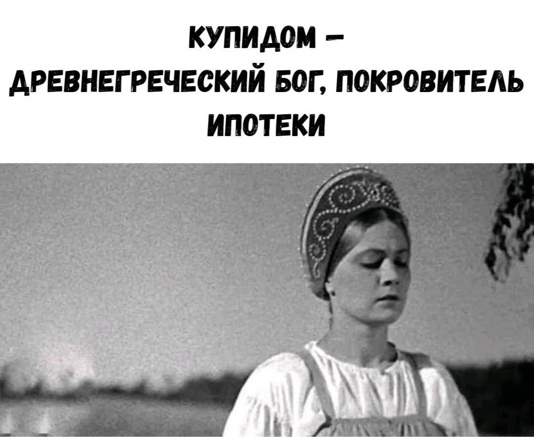 КУПИДОМ – ДРЕВНЕГРЕЧЕСКИЙ БОГ, ПОКРОВИТЕЛЬ ИПОТЕКИ