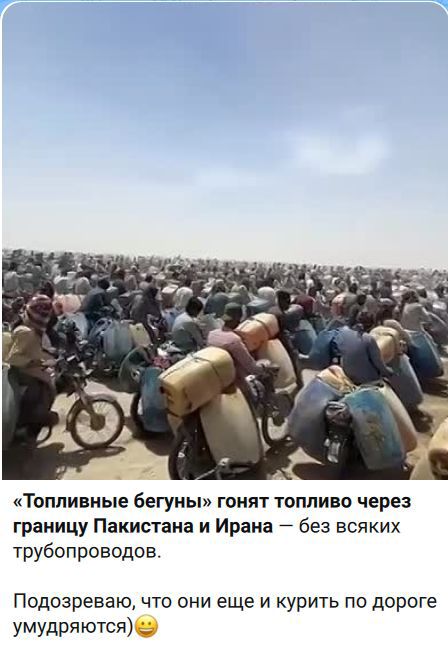 «Топливные бегуны» гонят топливо через границу Пакистана и Ирана — без всяких трубопроводов. Подозреваю, что они еще и курить по дороге умудряются) 😉