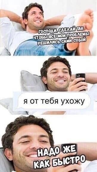 Господи, сделай так, чтобы все мои проблемы решились сами собой. Я от тебя ухожу. Надо же, как быстро
