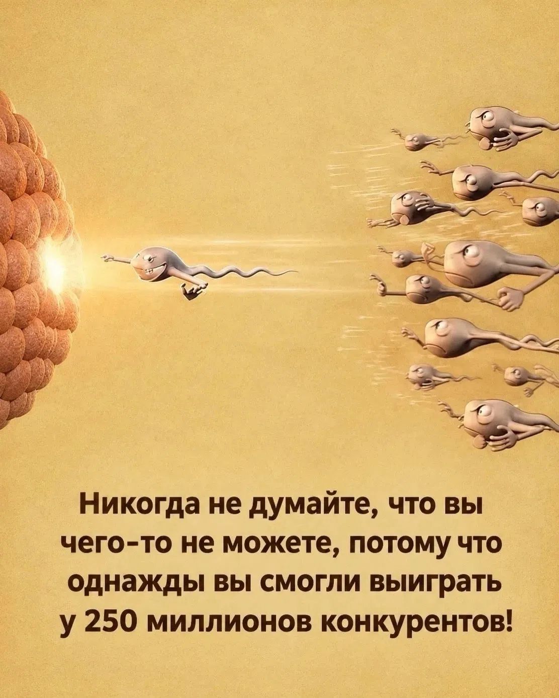 Никогда не думайте, что вы чего-то не можете, потому что однажды вы смогли выиграть у 250 миллионов конкурентов!