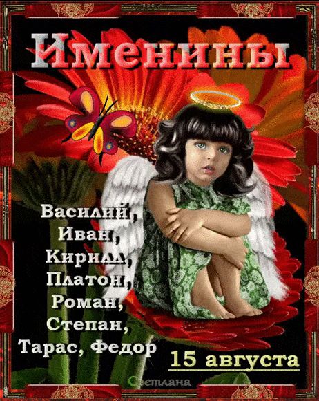 Именины Василий, Иван, Кирилл, Платон, Роман, Степан, Тарас, Федор 15 августа Светлана