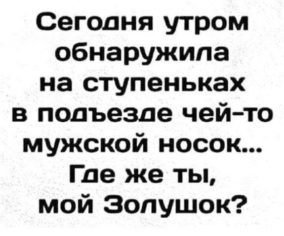 Сегодня утром обнаружила на ступеньках в подъезде чей-то мужской носок... Где же ты, мой Золушок?