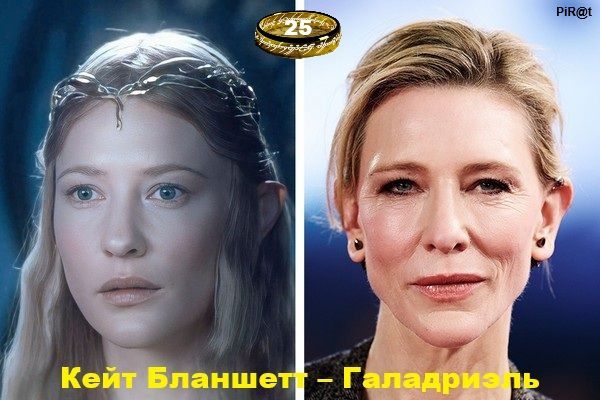 PiR@t 25 Кейт Бланшетт - Галадриэль