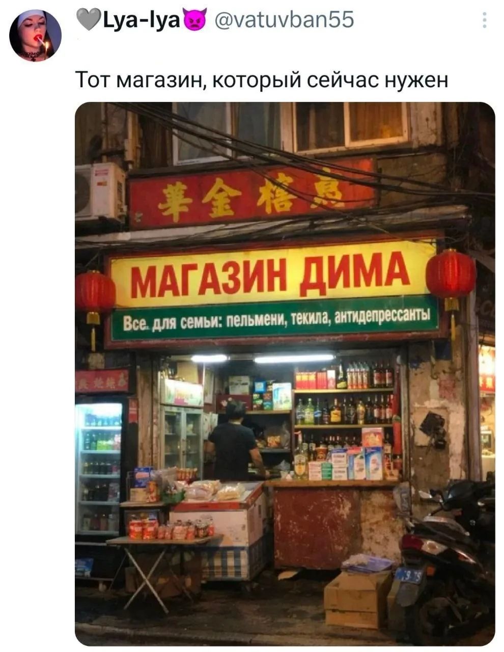 Тот магазин, который сейчас нужен МАГАЗИН ДИМА Все. для семьи: пельмени, текила, антидепрессанты