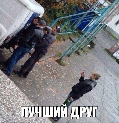 На изображении несколько мужчин толкают белый фургон, предположительно, он сломался или застрял. Один мужчина стоит в стороне, смотрит в телефон и держит бутылку. Надпись на изображении: «ЛУЧШИЙ ДРУГ».