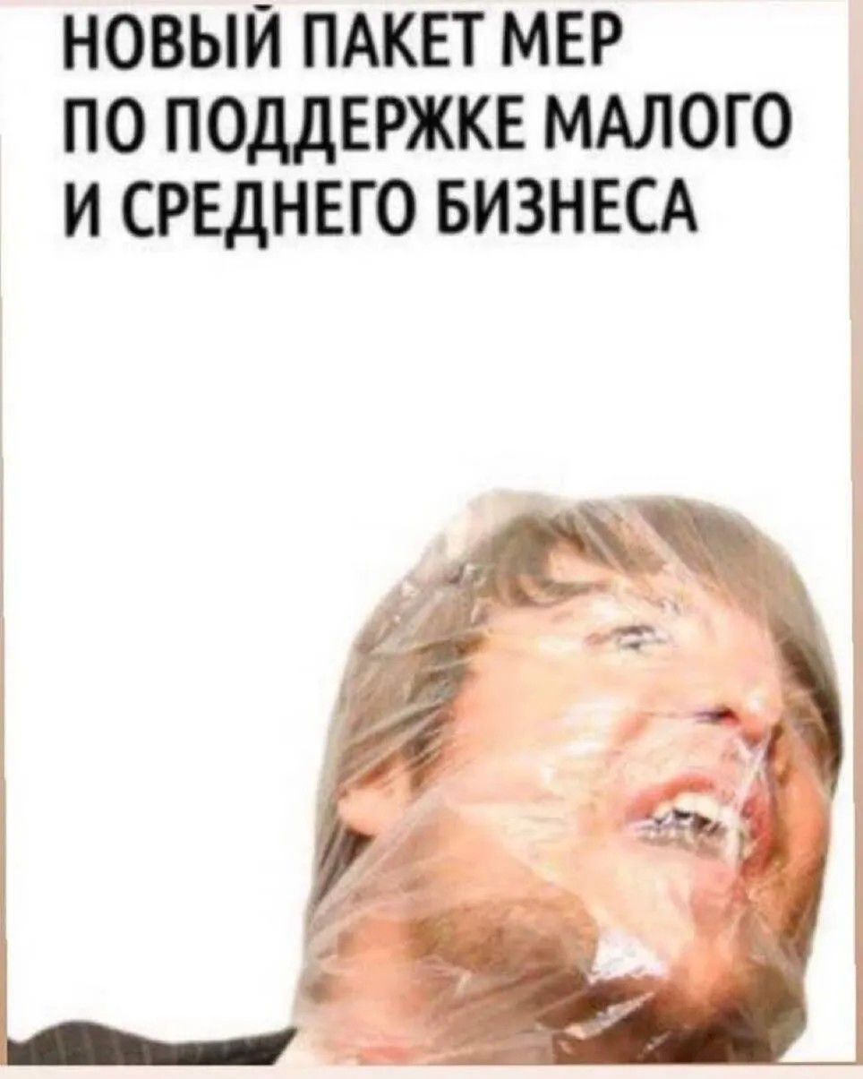 НОВЫЙ ПАКЕТ МЕР ПО ПОДДЕРЖКЕ МАЛОГО И СРЕДНЕГО БИЗНЕСА