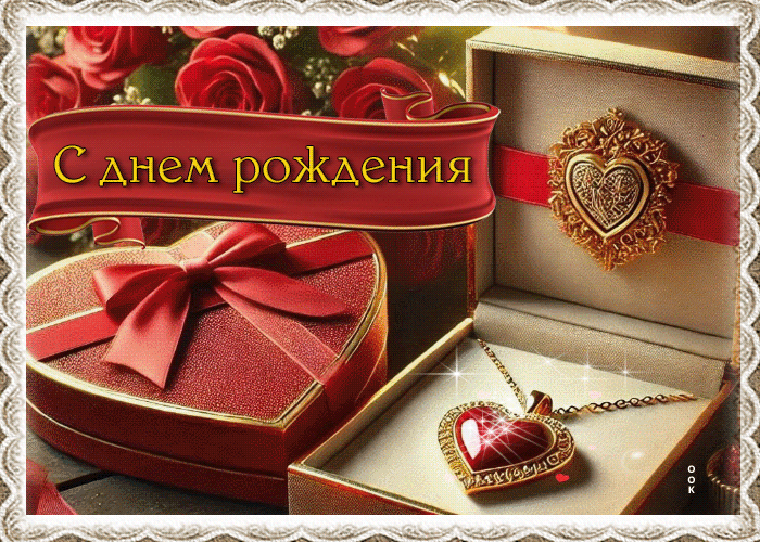С днем рождения