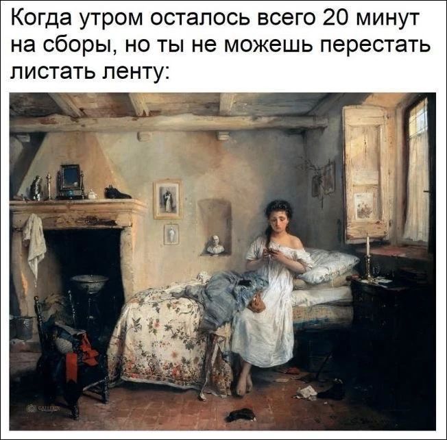 Когда утром осталось всего 20 минут на сборы, но ты не можешь перестать листать ленту: