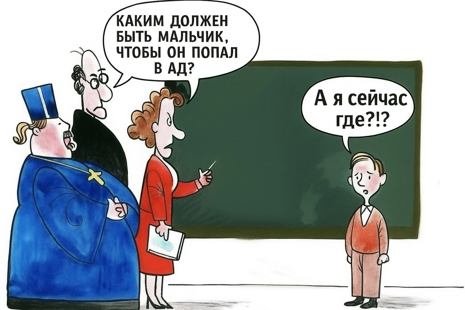 Каким должен быть мальчик, чтобы он попал в ад? А я сейчас где?!