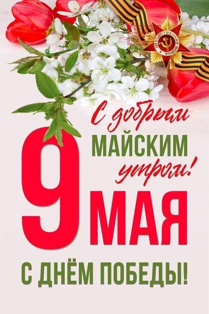 С добрым майским утром! 9 МАЯ с днём ПОБЕДЫ!