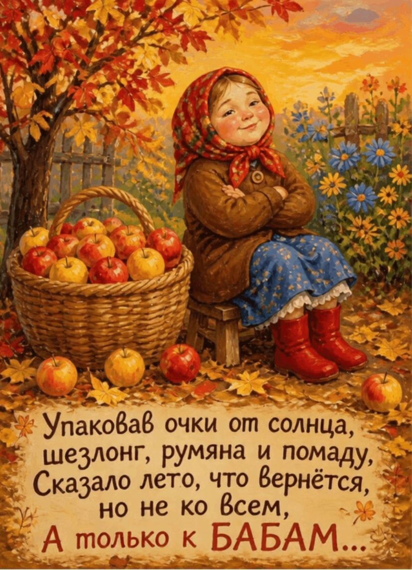 Упаковав очки от солнца, шезлонг, румяна и помаду, Сказало лето, что вернётся, но не ко всем, А только к БАБАМ...