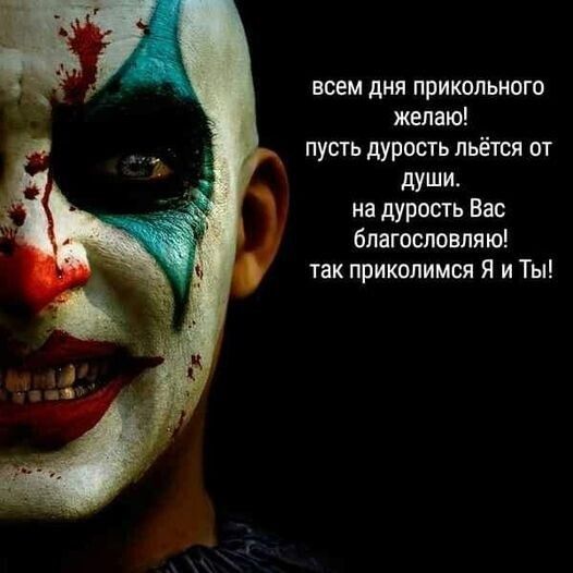 всем дня прикольного желаю! пусть дурость льётся от души. на дурость Вас благословляю! так приколимся Я и Ты!