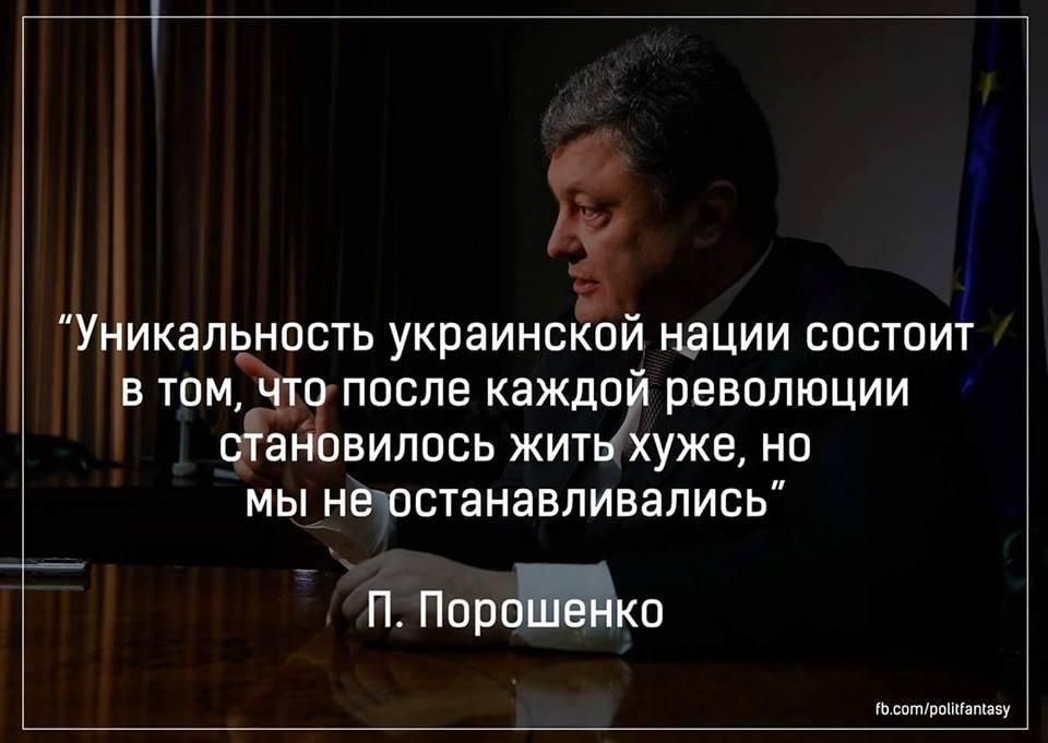 Уникальность украинской нации состоит в том, что после каждой революции становилось жить хуже, но мы не останавливались П. Порошенко