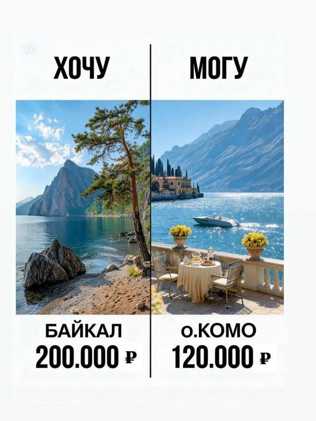 ХОЧУ МОГУ БАЙКАЛ 200.000 Р О. КОМО 120.000 Р