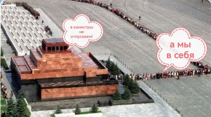 в канистры не отпускаем! а мы в себя