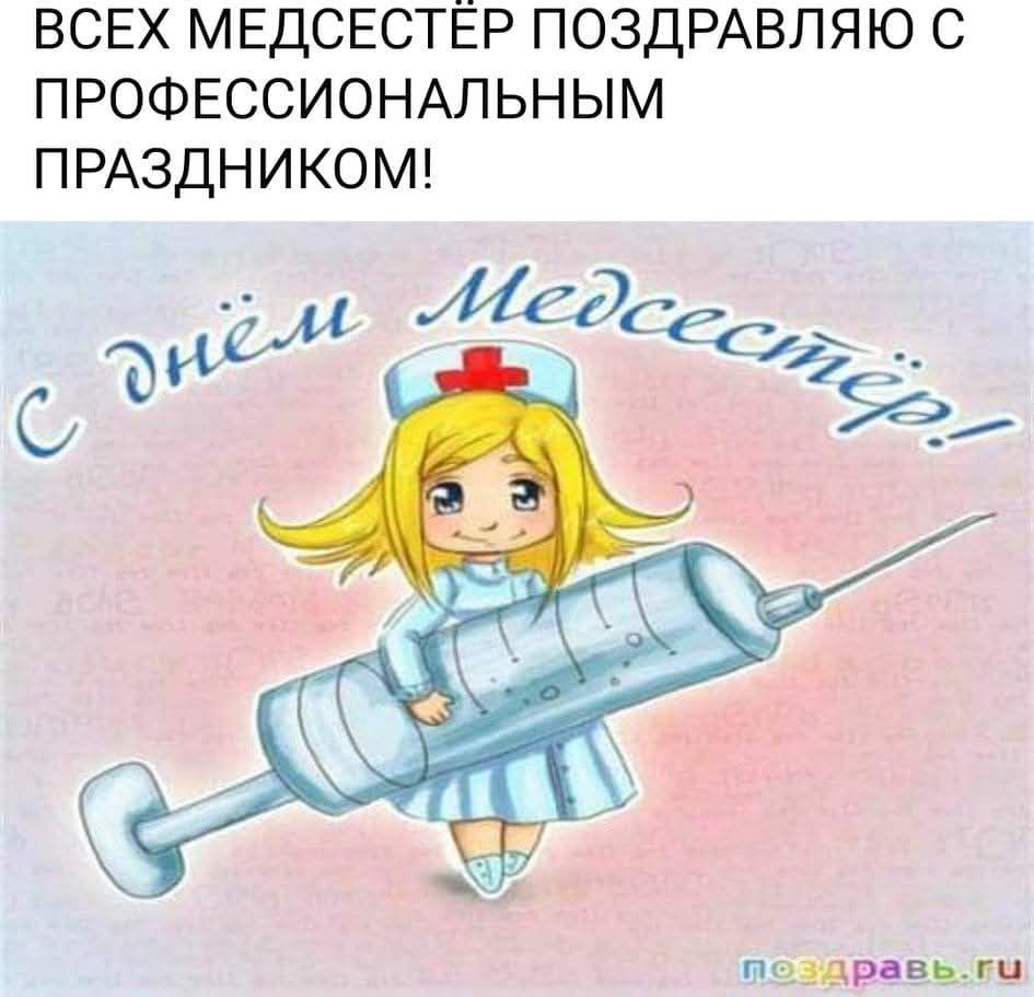 ВСЕХ МЕДСЕСТЁР ПОЗДРАВЛЯЮ С ПРОФЕССИОНАЛЬНЫМ ПРАЗДНИКОМ! С днём Медсестёр! поздравь.ru